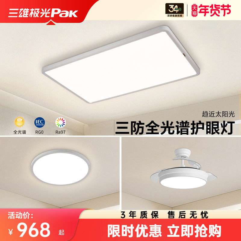 三雄极光全光谱超薄护眼吸顶灯无频闪现代简约大气客厅灯全屋套餐,家装灯饰光源,护眼吸顶灯,淘宝优惠券,粉丝福利购,淘宝优惠卷