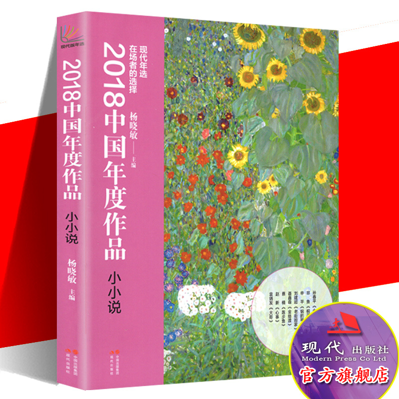 2018中国年度作品小小说 杨晓敏 著 中国现当代文学作品集微短篇小说抒情言情青春故事精选集选读书籍正版 现代出版社