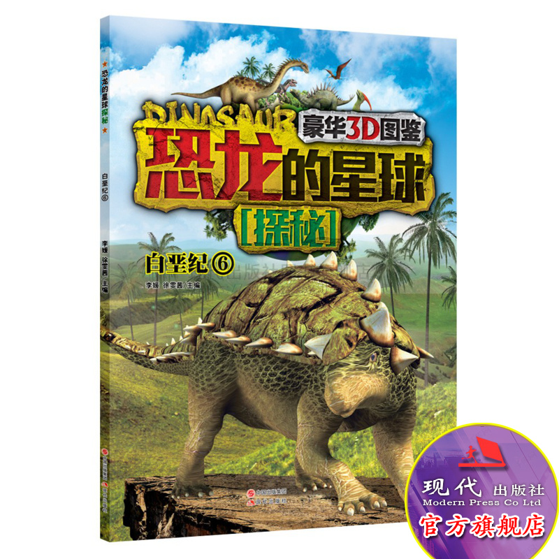 恐龙的星球探秘 白垩纪6  豪华3D图鉴 7-10岁青少年儿童读物 李媛 徐雯茜 编三角洲奔龙单爪龙 诺亚龙 萨尔塔龙 现代出版社