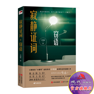 寂静证词 窃语现代推理馆不明眼著文学推理悬疑侦探小说畅销书籍不明眼系列紫金陈力荐双男主社会派推理单元案现代出版社