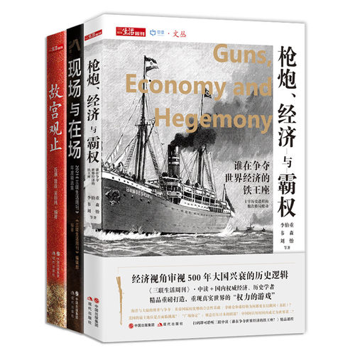 三联生活周刊文化丛书故宫观止+现场与在场+枪炮、经济与霸权 三联生活周刊文化生活书籍