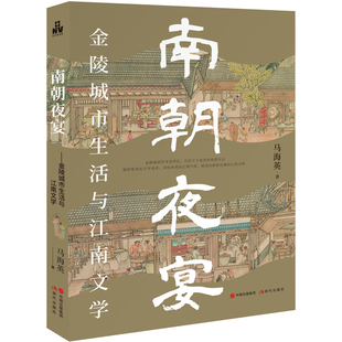 南朝夜宴金陵城市生活和江南文学以南陈南唐金陵城市生活为背景文化研究艺术特征分析南陈江总徐陵李璟李煜韩熙载徐铉特色文学特质