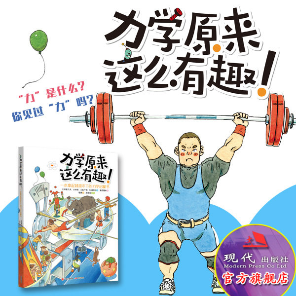 全新正版 力学原来这么有趣 一本拿起就放不下的力学启蒙书 日本知名物理学家 大井喜久夫 大井操 少儿科普 中小学物理入门