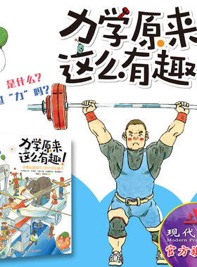 全新正版 力学原来这么有趣 一本拿起就放不下的力学启蒙书 日本知名物理学家 大井喜久夫 大井操 少儿科普 中小学物理入门