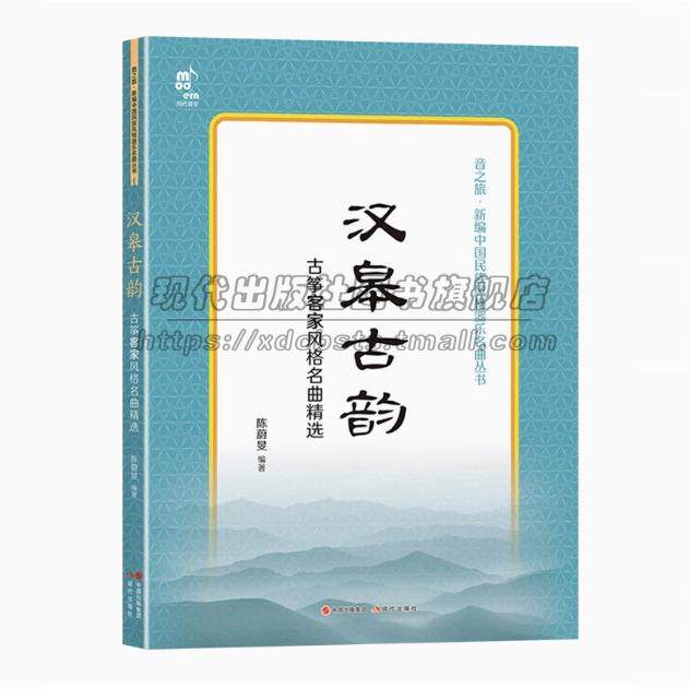 正版 汉皋古韵 古筝客家风格名曲精选 陈蔚旻 编 艺术音乐（新）现代出版社图书