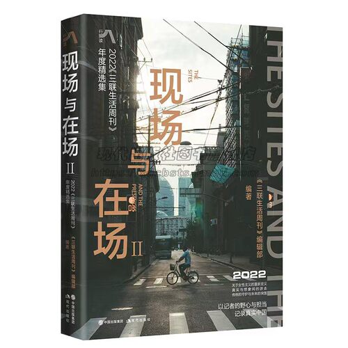现场与在场Ⅱ : 2022《三联生活周刊》2022年度报道内容精选热门话题概念解读人生经历状态人物故事记录重返现场社会经济生活文化