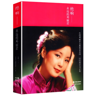 绝响-永远的邓丽君 介绍纪念邓丽君诞辰60周年资料邓丽君传奇一生命足迹私生活童年回忆传记人物名人传记的书籍