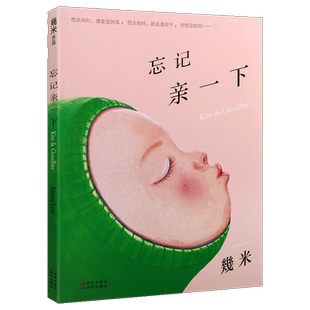 忘记亲一下 几米漫画平装绘本治愈系青春儿童励志成长亲子阅读书籍 越后妻有大地艺术祭献给被遗忘仍勇敢长大的孩子 现代出版社
