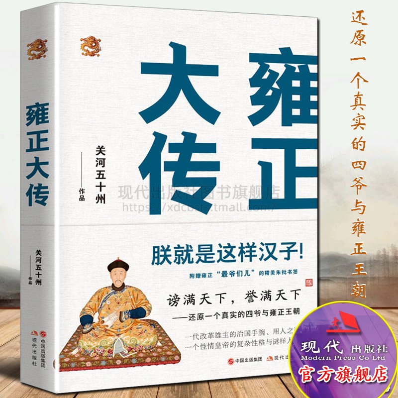 雍正大传 中国古代朝代历史经典畅销书籍关河五十州三部曲之一 历代帝王人物传记 中国古代帝王传记 雍正治国用人之道 现代出版社