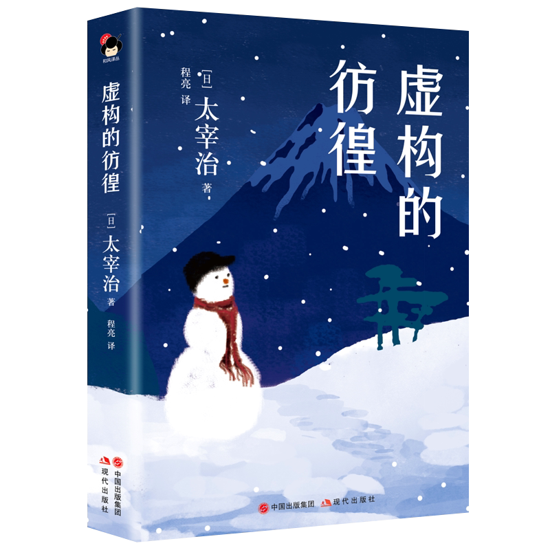 虚构的彷徨 和风译丛无赖派太宰治小丑之花狂言之神虚构之春晚年回忆叶玩具日本外国文学小说作品集全畅销书籍 生而为人现代出版社