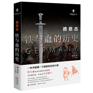 德国大历史德意志民族的起源教宗军事政治皇权巴巴罗萨腓特烈二世普鲁士建国帝国崛起世界一二次大战希特勒纳粹党通俗读物书籍