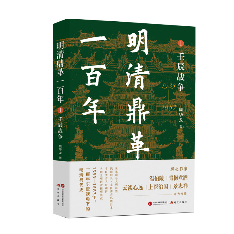 全新正版 明清鼎革一百年.Ⅰ,壬辰战争 Ⅱ 中国历史 明清史