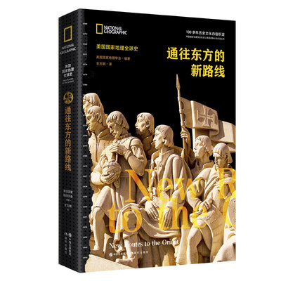 通往东方的新路线美国国家地理全球史蒙古帝国时丝绸之路被奥斯曼帝国断绝商路欧洲寻找探险海上新航线哥伦布发现美洲地理发现书籍