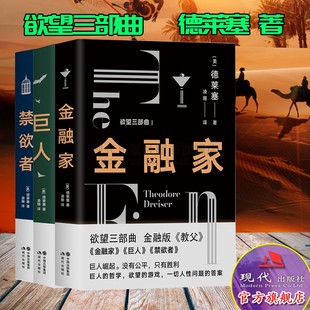 金融家巨人禁欲者金融版 欲望三部曲 现代出版 答案西奥多德莱塞著现代主义小说文学作品作家资本家金钱欲望 社 教父人性问题