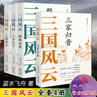 蓝水飞舟著 中国古代朝代历史畅销读物文化军事战争政治 4册 现代出版 社 群雄逐鹿三分天下三国鼎立三家归晋 三国风云系列丛书套装