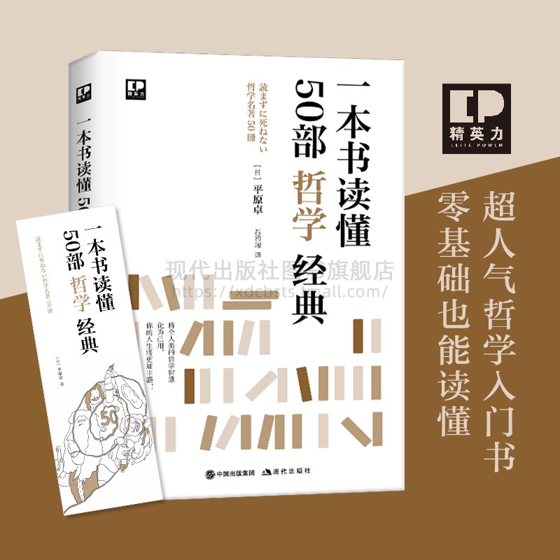 一本书读懂50部哲学经典平原卓介绍解读普及哲学知识思考认识自己世界古代柏拉图亚里士多德近现代西方哲学著作解说入门读物书籍 书籍/杂志/报纸 哲学知识读物 原图主图