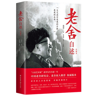 老舍自述 注疏本 小坡的生日四世同堂二马正红旗下我这一辈子赶集樱海集作者舒庆春舍予史料论述当代文学名家传记书籍 现代出版社