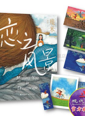 恋之风景幾米作品系列精装暖心文艺青春治愈系插画绘画书籍伤感爱情情感故事绘本台湾名家插画集书籍 给孩子的一份礼物 现代出版社