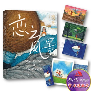 恋之风景幾米作品系列精装暖心文艺青春治愈系插画绘画书籍伤感爱情情感故事绘本台湾名家插画集书籍 给孩子的一份礼物 现代出版社