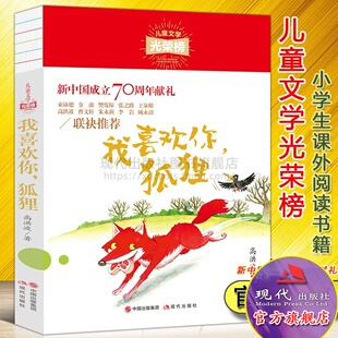 小学生课外阅读书籍二三四年级7 12岁适读童话故事儿童文学经典 儿童文学光荣榜系列图书 现代出版 高洪波 故事 社 我喜欢你狐狸