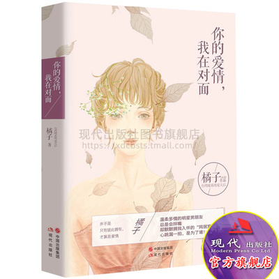 你的爱情 我在对面 台湾纯爱天后橘子著作 现当代青春爱情恋爱小说 喜欢是放肆爱是克制并不是只有彼此拥有才算是爱情 现代出版社