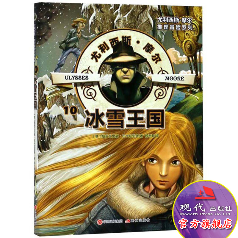 尤利西斯摩尔系列丛书冰雪王国10