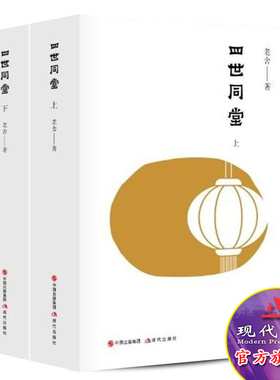 四世同堂 老舍诞辰120周年经典珍藏版美籍京味儿作家足本新译 现当代文学小说文学古籍文化哲学宗教 民国时代的家族兴衰现代出版社