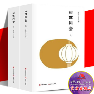 四世同堂 老舍诞辰120周年经典珍藏版美籍京味儿作家足本新译 现当代文学小说文学古籍文化哲学宗教 民国时代的家族兴衰现代出版社