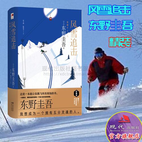 全新正版 风雪追击 东野圭吾著 日本推理小说 长篇侦探 悬疑逻辑推理 长篇小说畅销书排行榜 文学