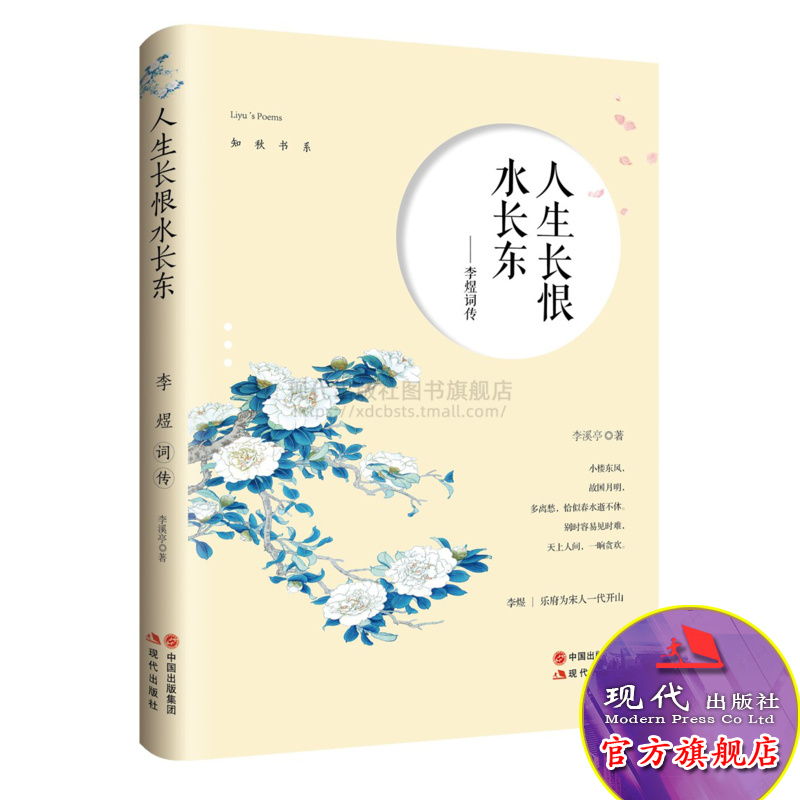 人生长恨水长东 李煜词传 李溪亭 著 中国古典诗词文化 词中之帝 南唐后主放荡不羁与悲欢离合相交融的诗词之旅 现代出版社