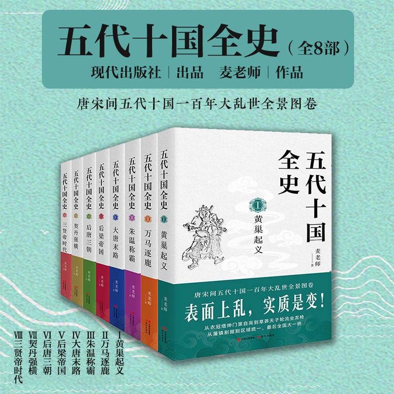 全新正版 五代十国全史8册 黄巢起义 万马逐鹿 朱温称霸 后梁帝国 大唐末路 通俗说史类作品 历史书籍 太平年 五代十国历史