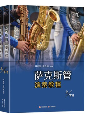 萨克斯管演奏教程2册五线谱版学习萨克斯管练习乐曲曲乐理常识演吹奏方法发音技巧技能知识指法民歌流行音乐电影红色歌曲集书籍
