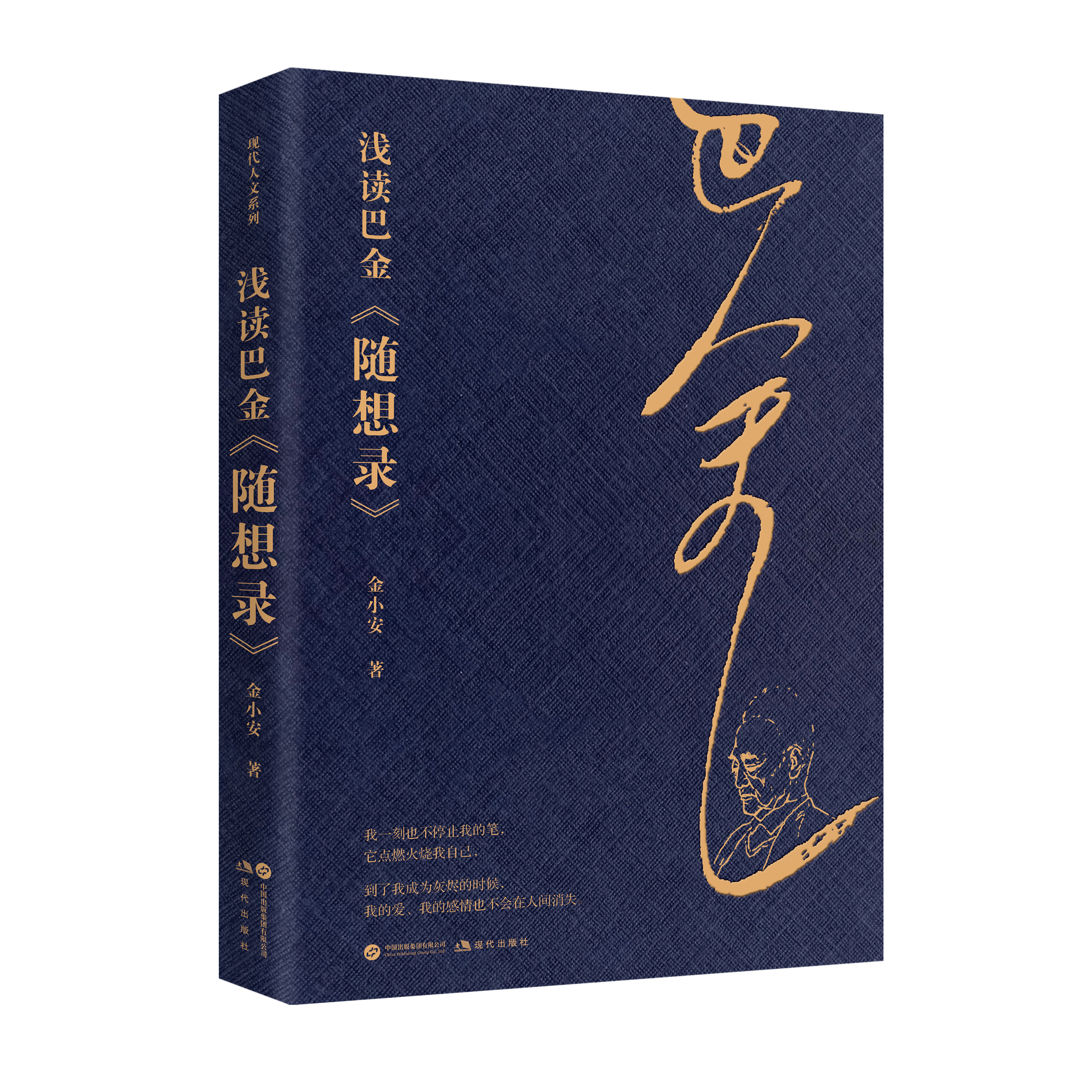 全新正版 浅读巴金《随想录》 纪念巴金诞辰120周年