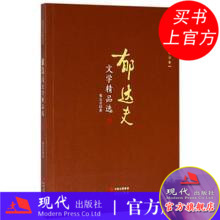 郁达夫文学精品选 郁达夫 现代出版社9787514360387 正版书籍