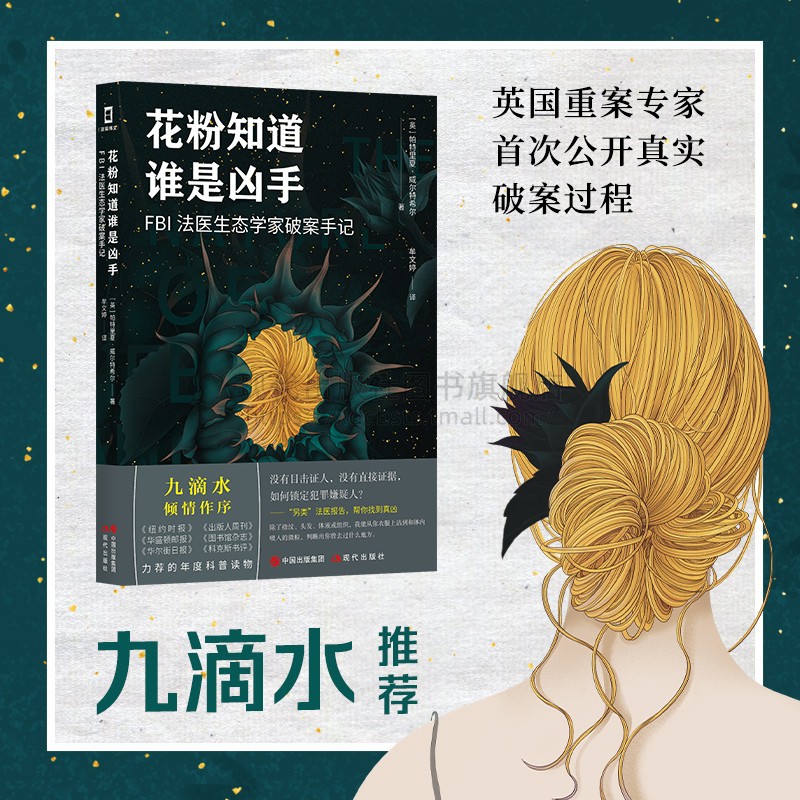 花粉知道谁是凶手FBI法医生态学家破案手记 帕特里夏·威尔特希尔 著小说侦探悬疑推理畅销小说书籍法医学普及读物现代出版社