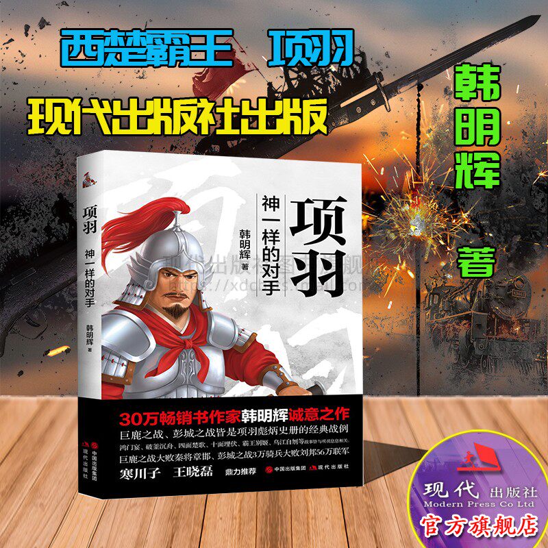 项羽神一样的对手中国古代史平装名人传记故事楚汉战争史中国通史历史楚霸王别姬刘邦萧何韩信虞子期军事政治现代出版社图片