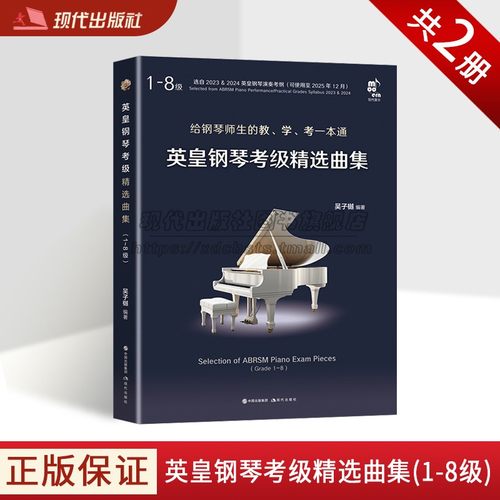 英皇钢琴考级精选曲集二册1-8级吴子樾著考纲中曲目63首练习参赛曲目集钢琴教学习演奏能力提升指导诠释备考级解析教师学生用书籍