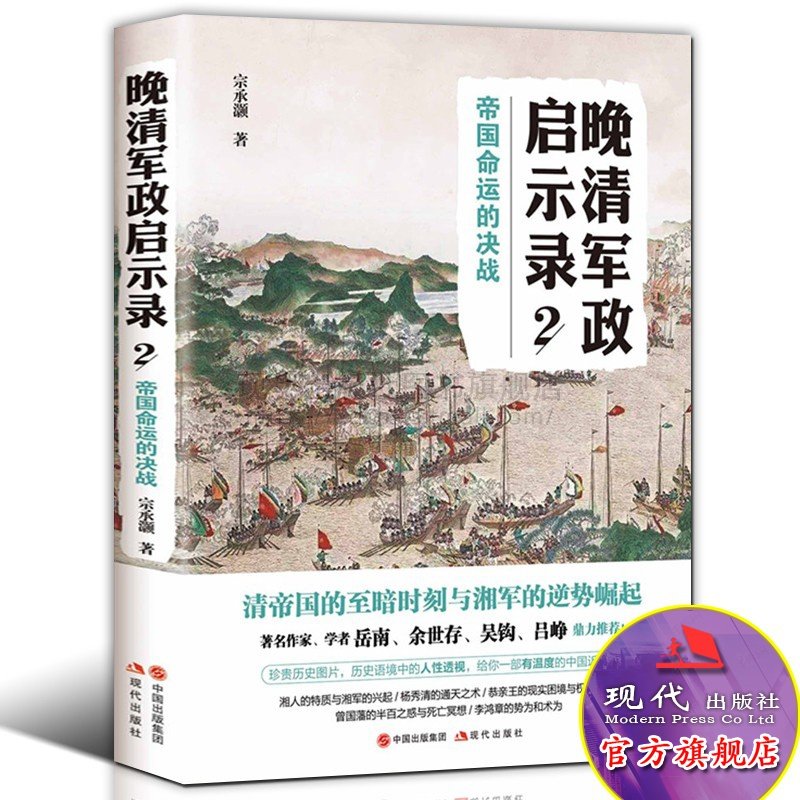 晚清军政启示录2 帝国命运的决战 宗承灏 著 清帝国的黑暗时刻与湘军崛起 曾国藩洪秀全杨秀清李鸿章辛酉政变 现代出版社