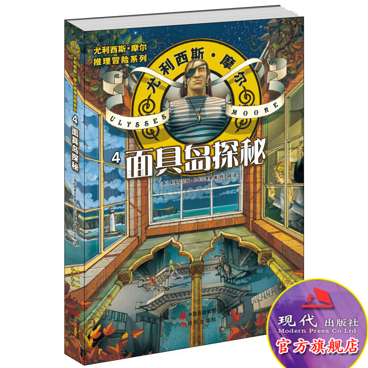 尤利西斯摩尔系列丛书 面具岛探秘