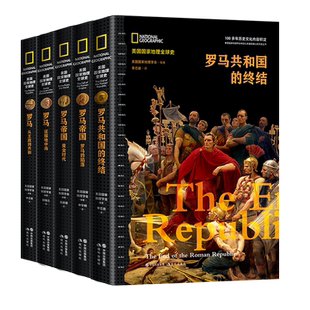 罗马帝国的兴亡史系列丛书套装6册美国国家地理全球史罗马的崛起终结从王政到共和征服地中海黄金时代陷落历史通俗读物现代出版社