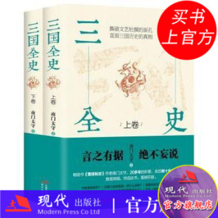 三国全史全2册  畅销书 曹操秘史 作者南门太守 20多年的积累 亲历数十处三国遗迹 宏观全景 见解独到 现代出版社
