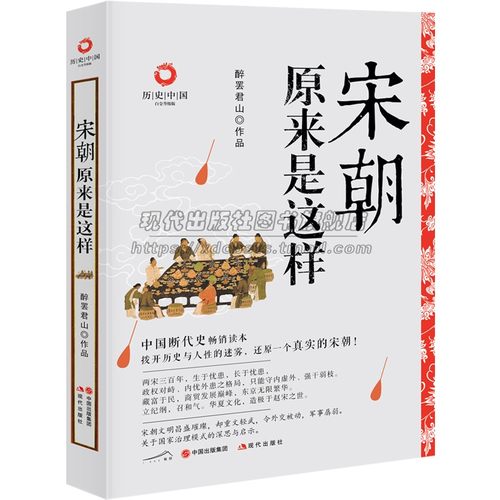 宋朝原来是这样 醉罢君山 著 赵匡胤杯酒释兵权五代十国梁唐晋汉周柴荣契丹宋朝代建立历史军事政治文化中国通史书籍