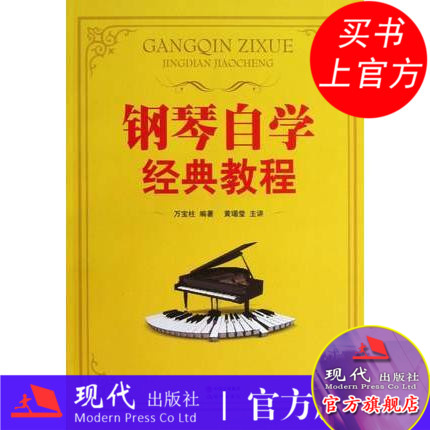 钢琴自学经典教程 附光盘 基本知识五线谱简谱基本乐理和弦演奏方法练习钢琴书籍 教材 零基础 零基础快速入门上手教学现代出版社
