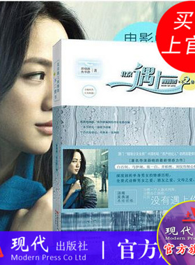 北京遇上西雅图2 之不二情书 寻遍世界 只为相遇 薛晓路 焦华静 著 汤唯 吴秀波再续前缘 同名电影火热上映中书籍 现代出版社