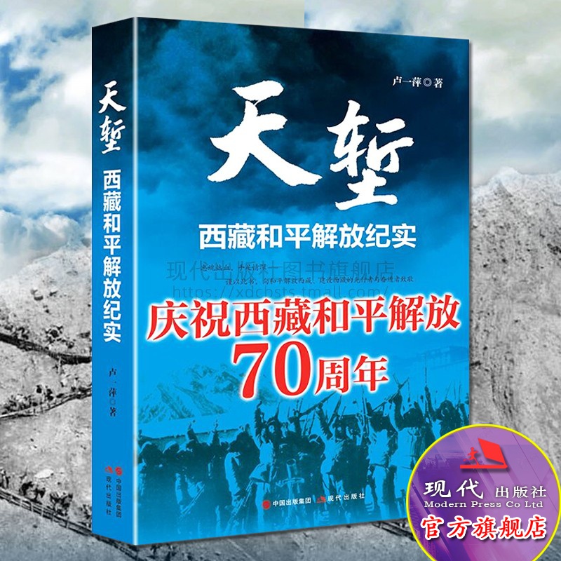 天堑西藏和平解放纪实卢一萍战争军事纪实纪事史料文学畅销书藏地风土人情和平解放70周年保卫祖国西南边防爱国书籍现代出版社-封面