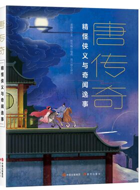 唐传奇“唐”三部曲展现大唐王朝盛世气象市井繁华传奇文学作品文言短篇小说故事爱情人间百态和市井繁华唐代精怪侠义奇闻逸事书籍