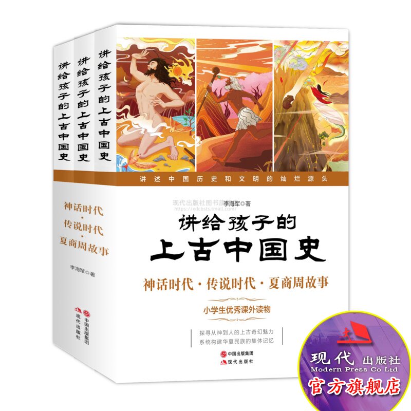 现代写给孩子的上古中国史 中国上古时期神话传说夏商周时代历史 李海军著 原创匠心插画 激发学习兴趣让孩子爱上历史 现代出版社
