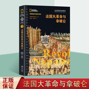 美国国家地理全球史 畅销书籍 法国大革命与拿破仑著战争二战世界大战人类世界简史历史通史近代战争战役军事书全史正版