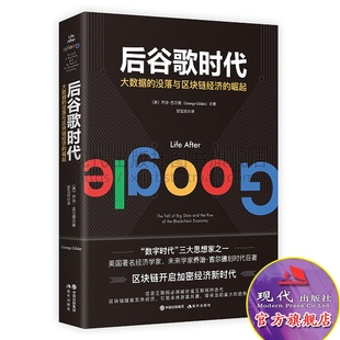 大数据 崛起 区块链开启加密经济新时代 后谷歌时代 衰落及区块链经济 著 互联网畅销书籍 数字时代三大思想家之一乔治吉尔德