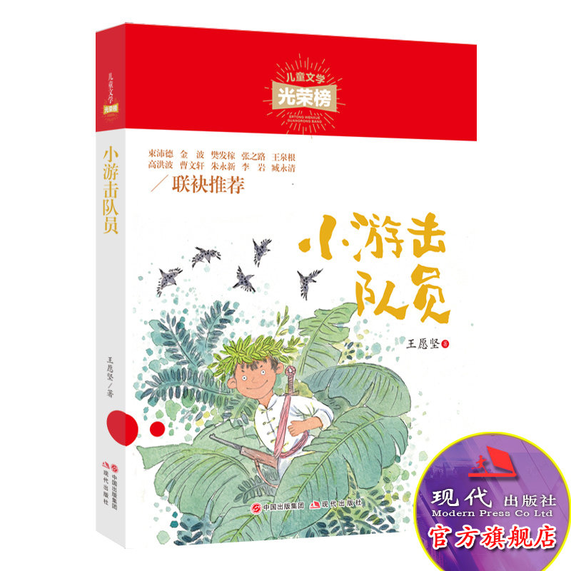 儿童文学光荣榜 小游击队员  小学生课外阅读书籍三四五六年级7-10-12岁儿童文学畅销书 星星小时候 一个故事的故事 现代出版社